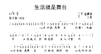 生活就是舞台_歌谱投稿_词曲:丁于 边疆 丁于