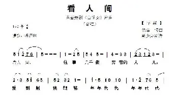 看人间_歌谱投稿_词曲:佚名 佚名