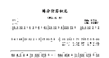 缘分仿若初见_歌谱投稿_词曲:车子山 车子山