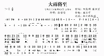 大雨将至_歌谱投稿_词曲:田辰明 唐汉霄 唐汉霄