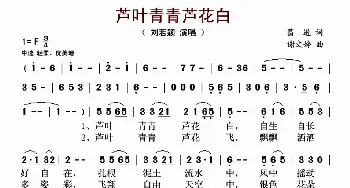 芦叶青青芦花白_歌谱投稿_词曲:葛逊 谢文婷