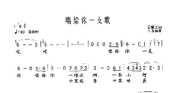 唱给你一支歌_歌谱投稿_词曲:石顺义 王咏梅