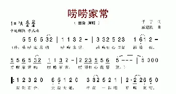 唠唠家常_歌谱投稿_词曲:予子 戚建波