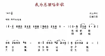 我为总理唱新歌_歌谱投稿_词曲:邓玉华 谷建芬