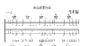 命运还是巧合_歌谱投稿_词曲:谢天笑 谢天笑