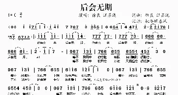 后会无期_歌谱投稿_词曲:徐良、汪苏泷 徐良、汪苏泷