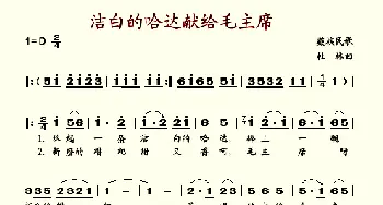 洁白的哈达献给毛主席_歌谱投稿_词曲: