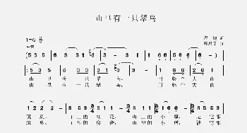 山里有一只翠鸟_歌谱投稿_词曲:程 恺 聂思聪