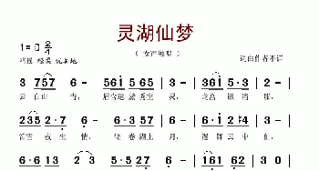 灵湖仙梦_歌谱投稿_词曲: