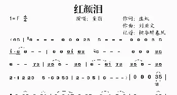 红颜泪_歌谱投稿_词曲:庄奴 刘亚文