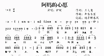 阿妈的心愿_歌谱投稿_词曲:王文玺 新吉乐图