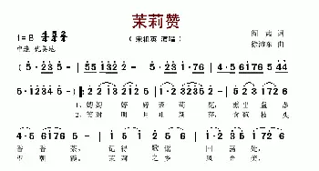 茉莉赞_歌谱投稿_词曲:阎肃 徐沛东