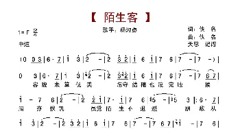 陌生客_歌谱投稿_词曲:佚名 佚名