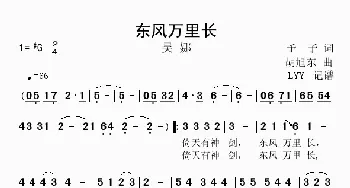 东风万里长_歌谱投稿_词曲:予子 胡旭东