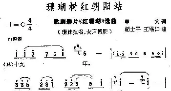 珊瑚树红朝阳站_歌谱投稿_词曲: