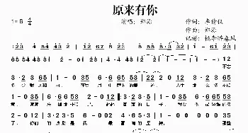 原来有你_歌谱投稿_词曲:李倩仪 郑源