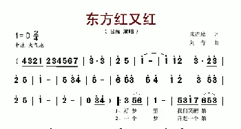 东方红又红_歌谱投稿_词曲:朱连璋 刘青