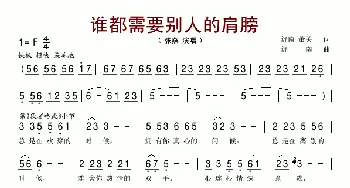 谁都需要别人的肩膀_歌谱投稿_词曲:舒南、萧光 舒南