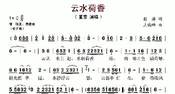 云水荷香_歌谱投稿_词曲:彭涛 王俊峰