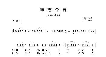 难忘今宵_歌谱投稿_词曲:乔羽 王酩