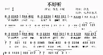 不好听_歌谱投稿_词曲:徐良 徐良