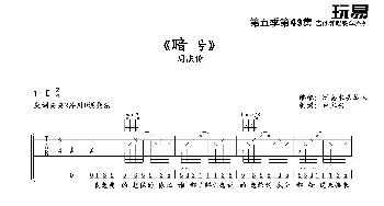 暗号_歌谱投稿_词曲: