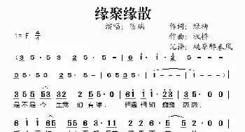 缘聚缘散_歌谱投稿_词曲:绿柳 枫桥