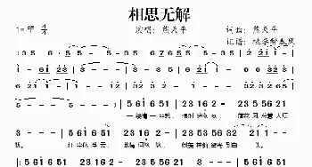 相思无解_歌谱投稿_词曲:熊天平 熊天平