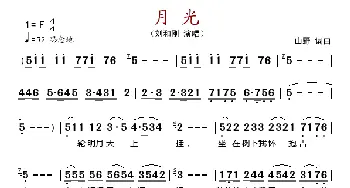 月光_歌谱投稿_词曲: 山野