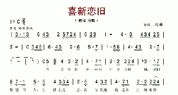 喜新恋旧_歌谱投稿_词曲:陈伟 陈伟