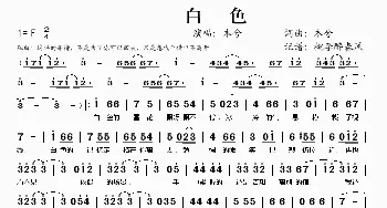 白色_歌谱投稿_词曲:本兮 本兮