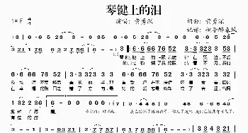 琴键上的泪_歌谱投稿_词曲:黄勇深 黄勇深