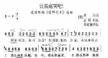 [德]让我痛哭吧_歌谱投稿_词曲: