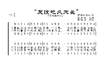 [爱尔兰]友谊地久天长_歌谱投稿_词曲: 罗伯特·彭斯曲、费利斯改编、邓映易译配