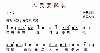 人民要武装_歌谱投稿_词曲:李根宝 胡毅人