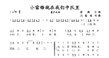 小雷锋就在我们中队里_歌谱投稿_词曲:张继征 乃铨 绮夫