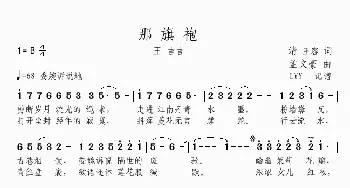 那旗袍_歌谱投稿_词曲:清瑢 孟文豪