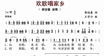 欢歌唱家乡_歌谱投稿_词曲:王学今 郭迎春