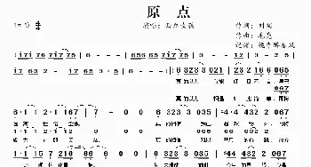 原点_歌谱投稿_词曲:刘阔 毛亮