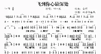 飞到你心最深处_歌谱投稿_词曲:金娟 金娟