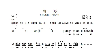 杆歌_歌谱投稿_词曲: