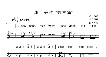 战士爱读“老三篇”_歌谱投稿_词曲:许纯梅 毕庶勤