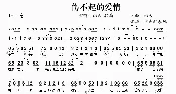 伤不起的爱情_歌谱投稿_词曲:雨天 雨天