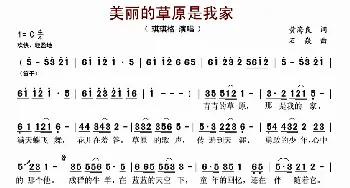 美丽的草原是我家_歌谱投稿_词曲:黄海良 石焱