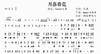 月落春荒_歌谱投稿_词曲:商连 moonik蛛蛛