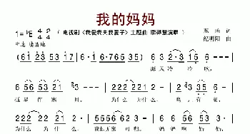 我的妈妈_歌谱投稿_词曲:东函 纪明阳