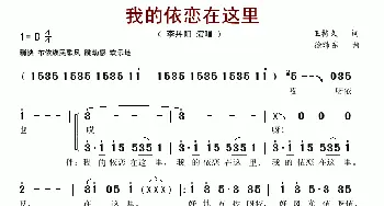 我的依恋在这里_歌谱投稿_词曲:王持久 徐沛东