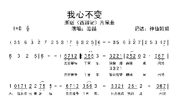 我心不变_歌谱投稿_词曲: