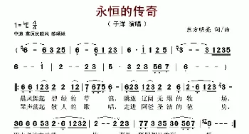 永恒的传奇_歌谱投稿_词曲:东方明亮 东方明亮