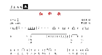 红柳歌_歌谱投稿_词曲:韩天航 董文海